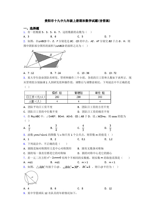 贵阳市十九中九年级上册期末数学试题(含答案)