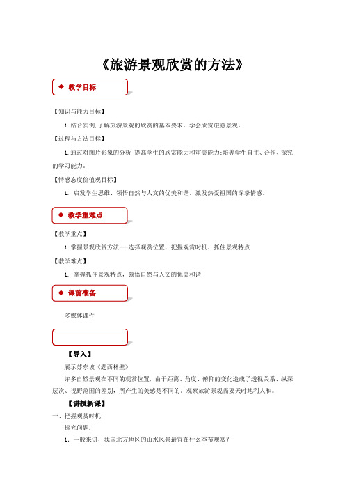 高中地理人教版选修三3.2【教学设计】《旅游景观欣赏的方法》