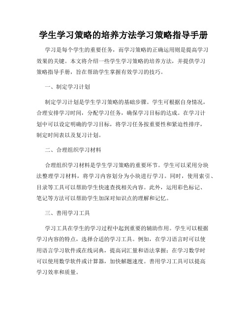 学生学习策略的培养方法学习策略指导手册