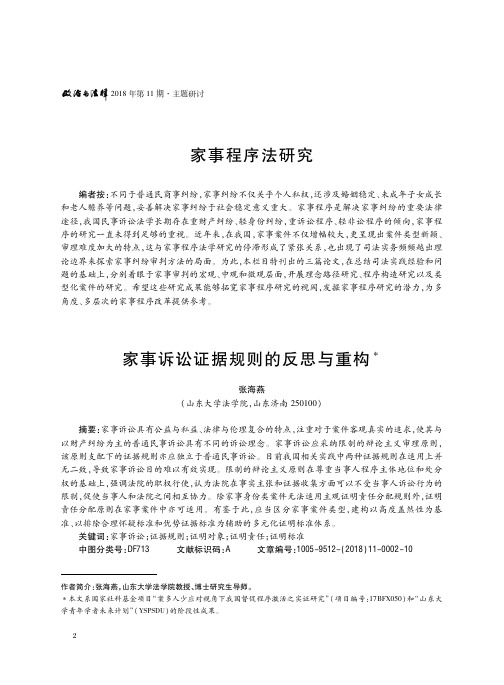 家事程序法研究——家事诉讼证据规则的反思与重构