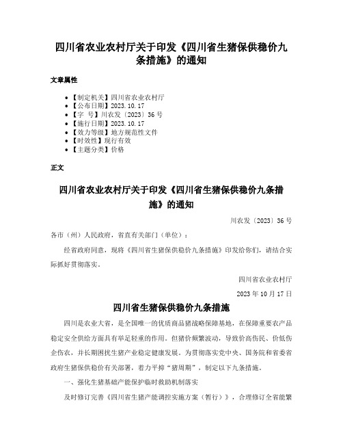 四川省农业农村厅关于印发《四川省生猪保供稳价九条措施》的通知