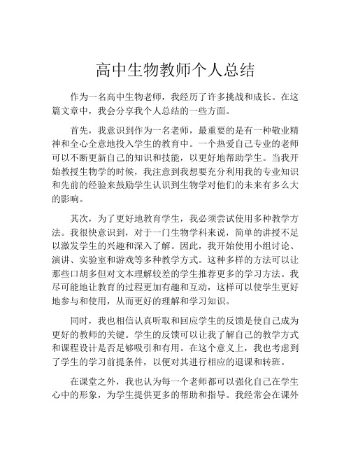 高中生物教师个人总结