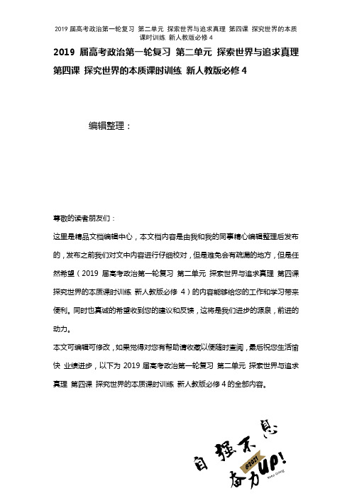 近年届高考政治第一轮复习第二单元探索世界与追求真理第四课探究世界的本质课时训练新人教版必修4(20