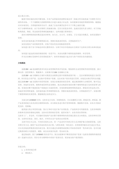 浪潮ERP-DRP销售与分销管理软件解决方案