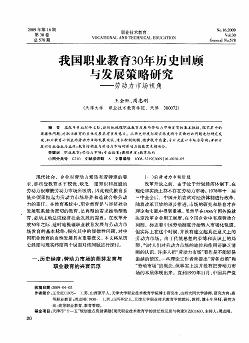 我国职业教育30年历史回顾与发展策略研究——劳动力市场视角