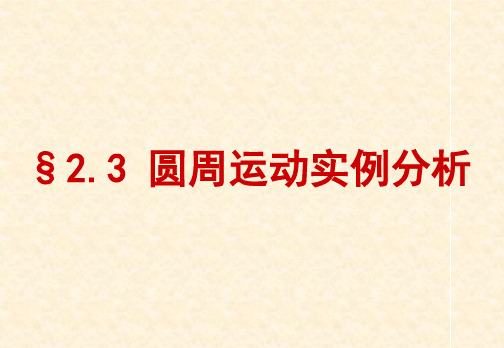 2.3圆周运动实例分析(用)