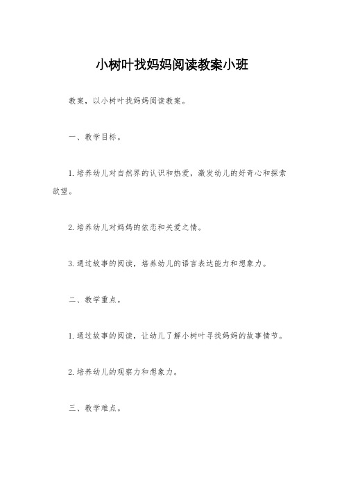 小树叶找妈妈阅读教案小班