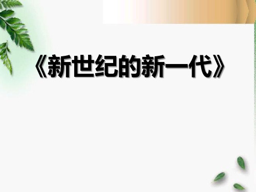 《新世纪的新一代》ppt教材课件