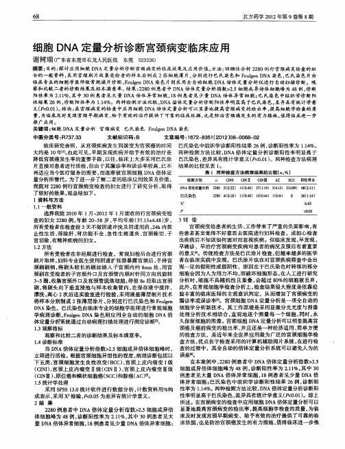 细胞DNA定量分析诊断宫颈病变临床应用