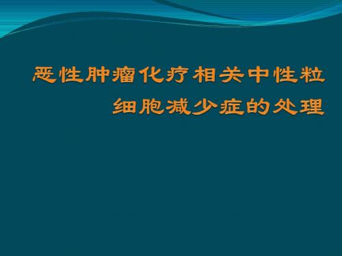 恶性肿瘤化疗相关粒细胞下降的处理