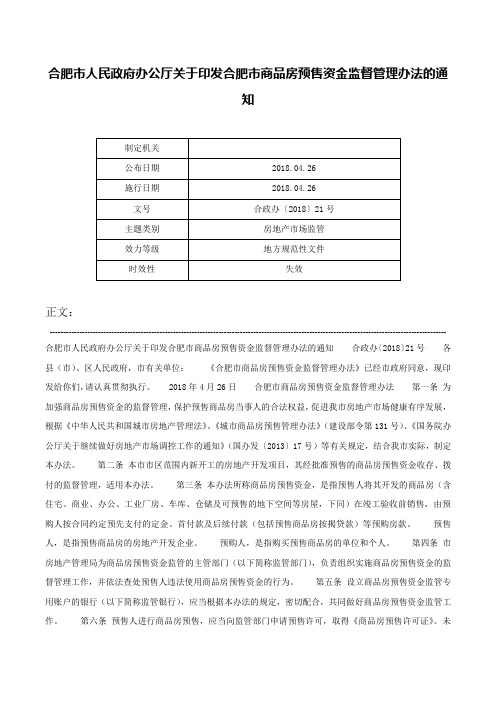 合肥市人民政府办公厅关于印发合肥市商品房预售资金监督管理办法的通知-合政办〔2018〕21号