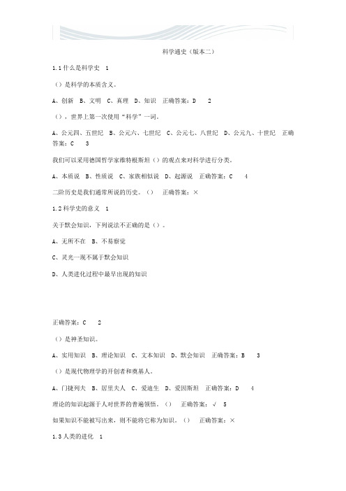 [优质文档]《科学通史》尔雅题库