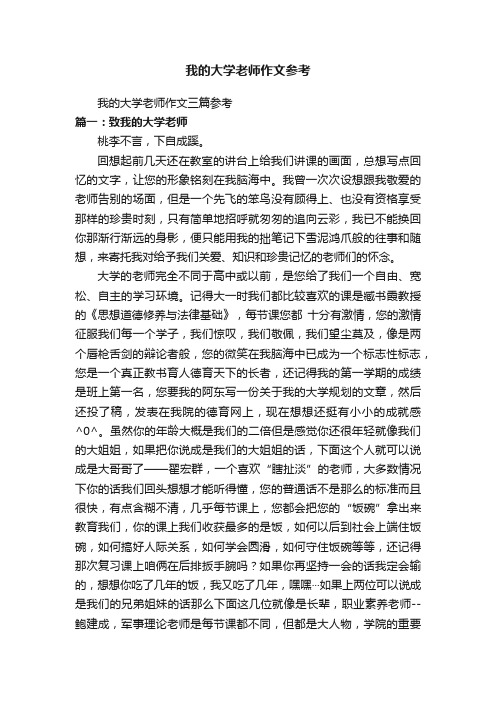 我的大学老师作文参考