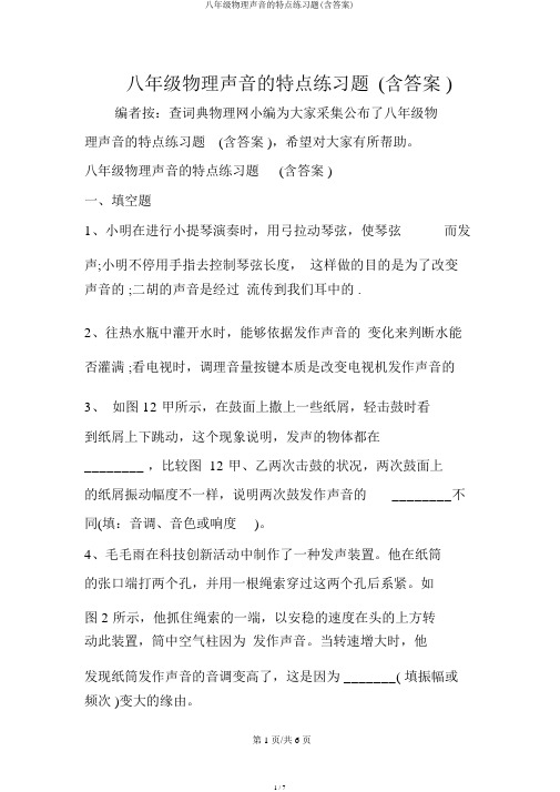 八年级物理声音的特征练习题(含答案)