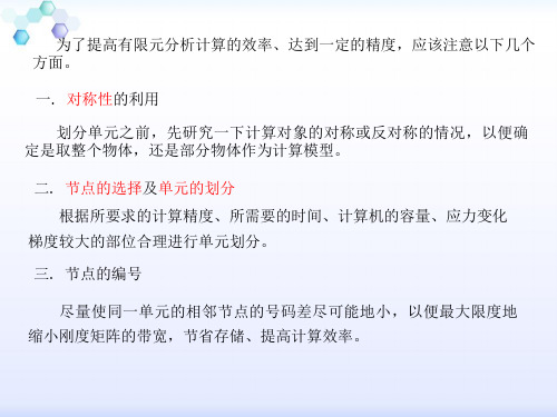 4.5.14.5平面问题有限元分析步骤及计算实例