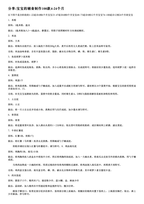 分享宝宝的辅食制作100款4-24个月