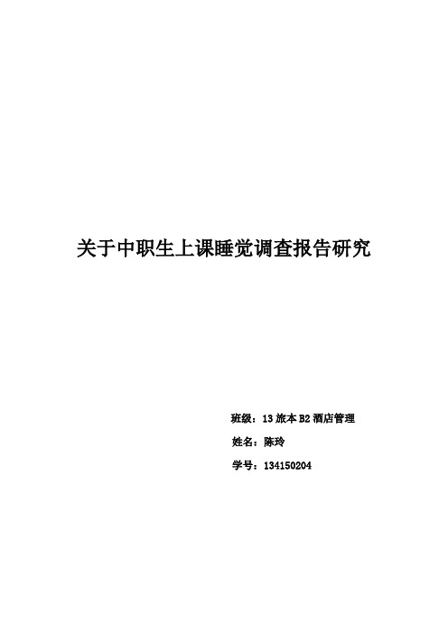 关于中职学生上课睡觉调查报告研究