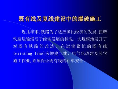 爆破前沿第06既有线及复线建设中的爆破施工