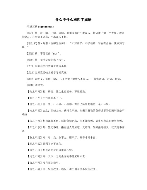 什么不什么求四字成语