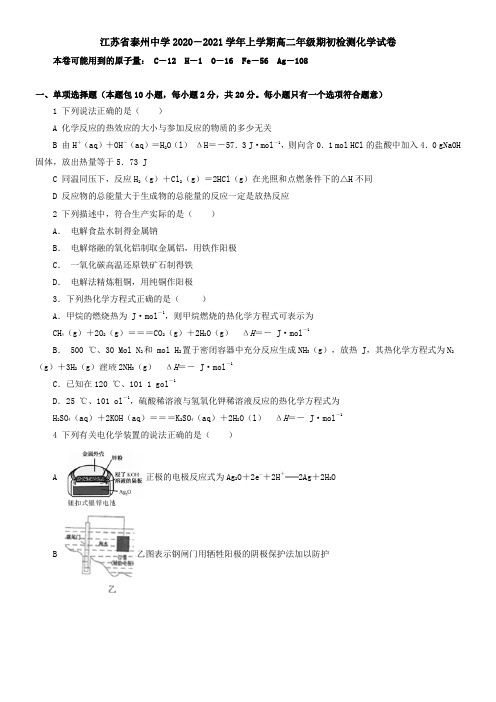 江苏省泰州中学2021学年上学期高二年级期初检测化学试卷