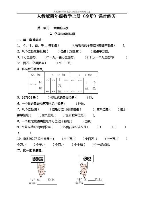 人教版四年级数学上册全册课时练习题