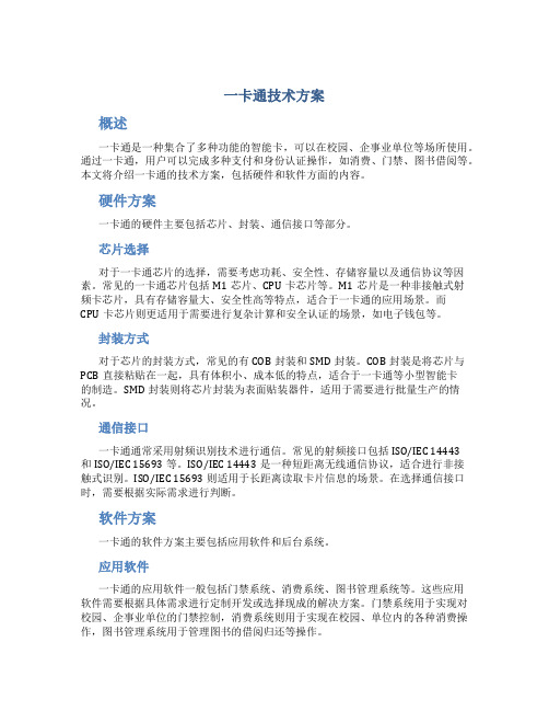 一卡通技术方案