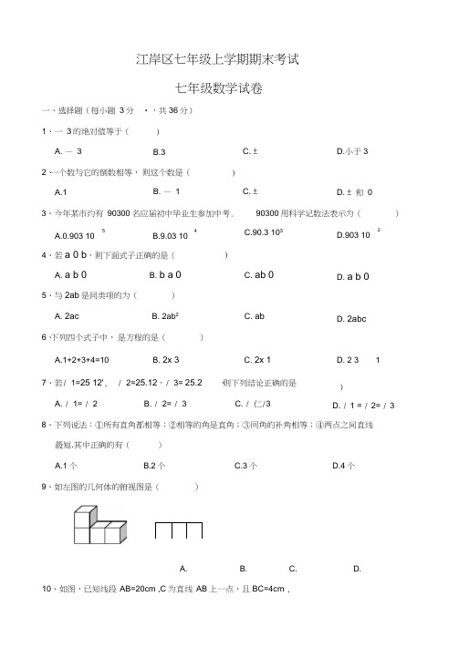 (完整word)武汉市江岸区七年级(上)期末数学试卷(含答案),推荐文档