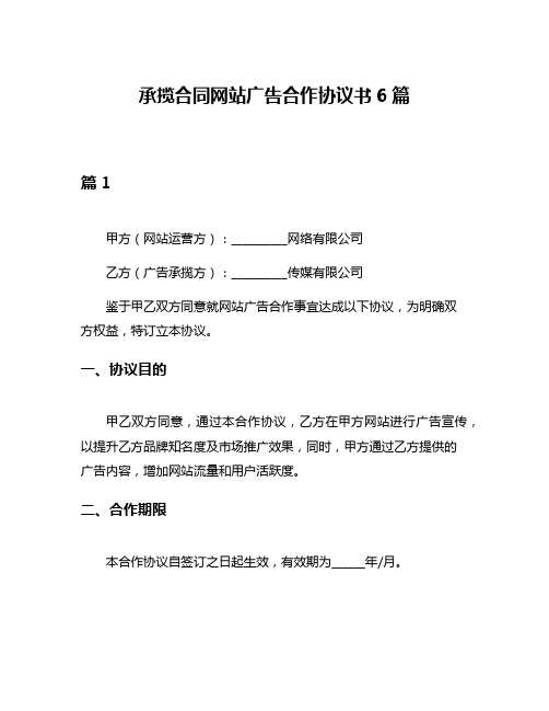 承揽合同网站广告合作协议书6篇