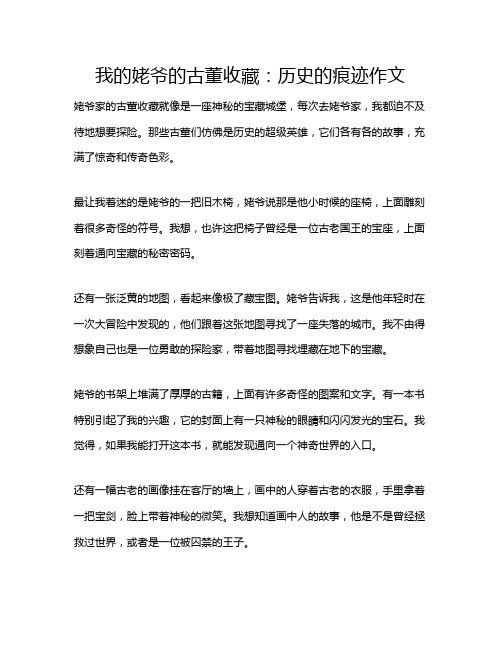 我的姥爷的古董收藏：历史的痕迹作文