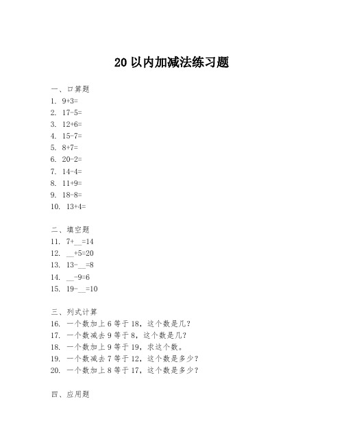 20以内加减法练习题