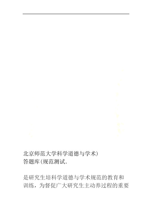 北京师范大学科学道德与学术规范测试答题库