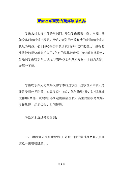 牙齿咬东西无力酸疼该怎么办