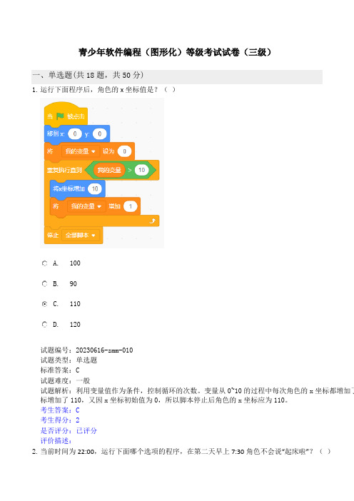 202309青少年软件编程(图形化)三级答案版