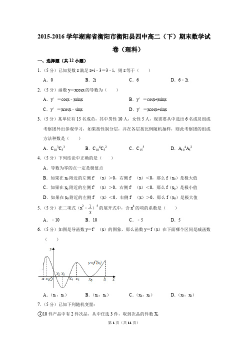 2015-2016学年湖南省衡阳市衡阳县四中高二(下)期末数学试卷(理科)(解析版)