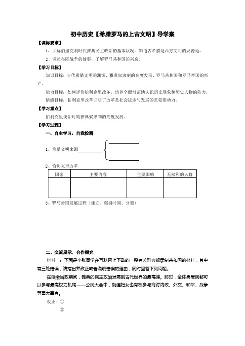 初中历史【希腊罗马的上古文明】导学案