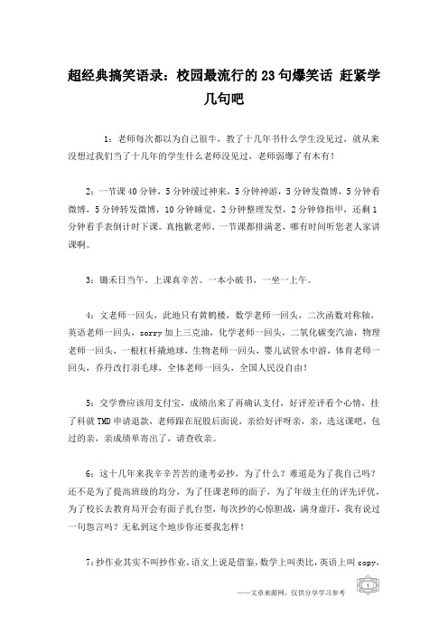 超经典搞笑语录：校园最流行的23句爆笑话 赶紧学几句吧