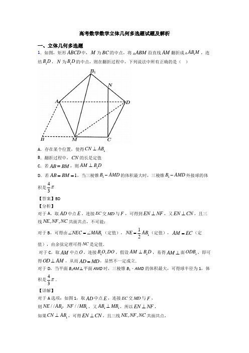 高考数学数学立体几何多选题试题及解析