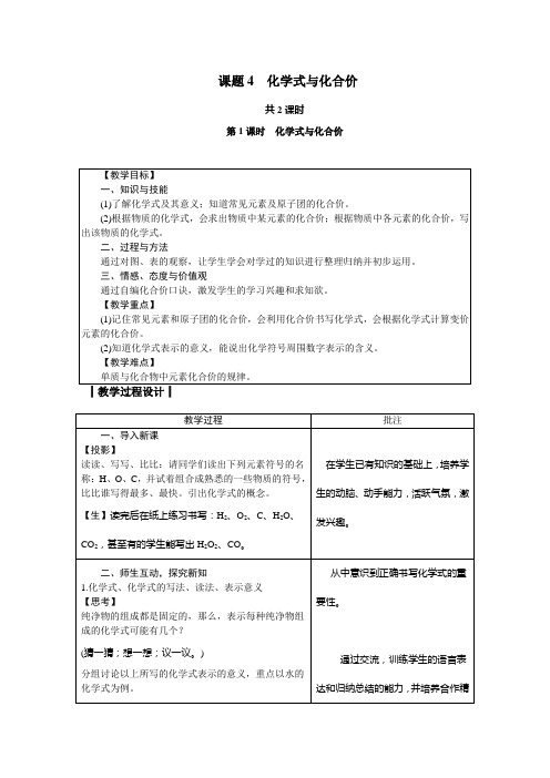 (名师整理)最新人教版化学9年级上册第四单元 课题4《化学式与化合价》市优质课一等奖教案(含教学反思)