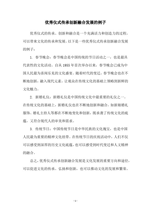 优秀仪式传承创新融合发展的例子