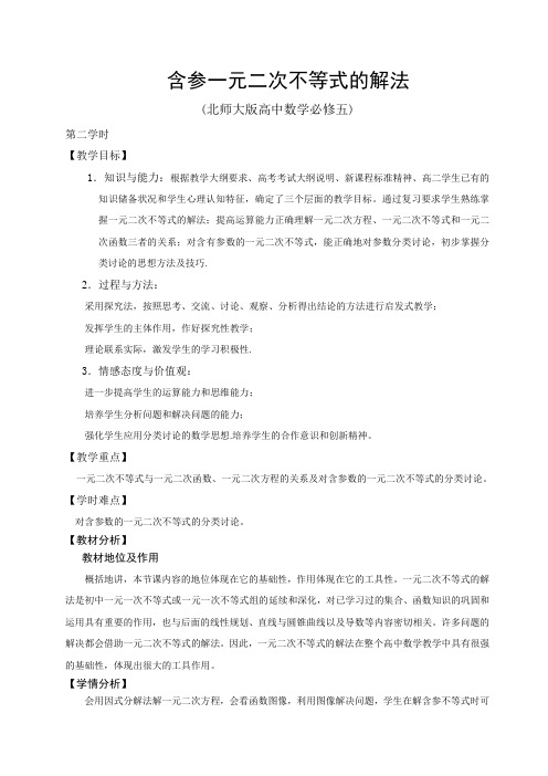北师大版高中数学必修5《三章 不等式  2 一元二次不等式  2.1一元二次不等式的解法》赛课导学案_25