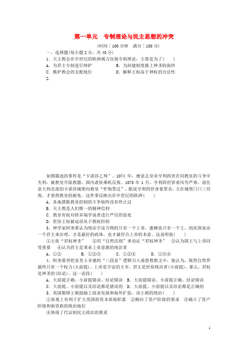 新高中历史 第一单元 专制理论与民主思想的冲突单元检测 新人教版选修2