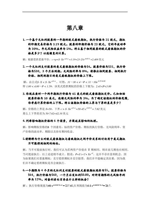 《衍生金融工具》(第二版)习题及答案第8章