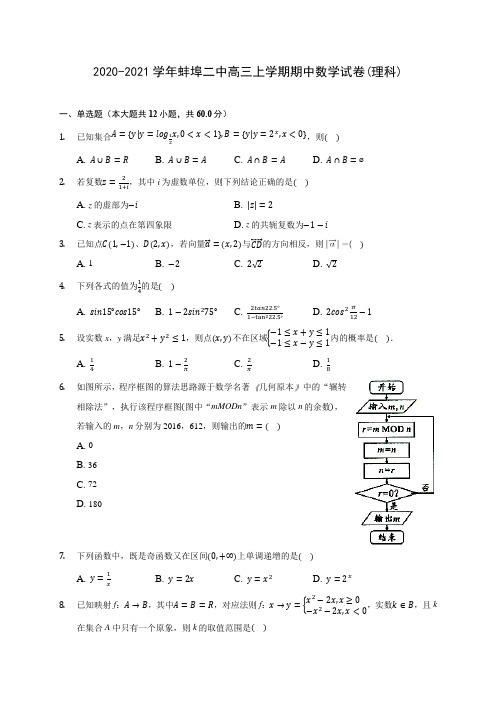 2020-2021学年蚌埠二中高三上学期期中数学试卷(理科)(含解析)