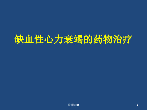 缺血性心力衰竭的药物治疗ppt课件