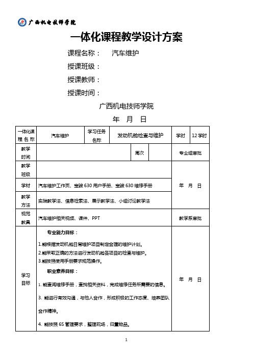 一体化课程教案(发动机舱检查与维护)