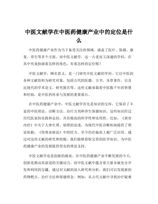 中医文献学在中医药健康产业中的定位是什么