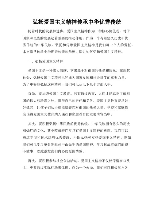 弘扬爱国主义精神传承中华优秀传统