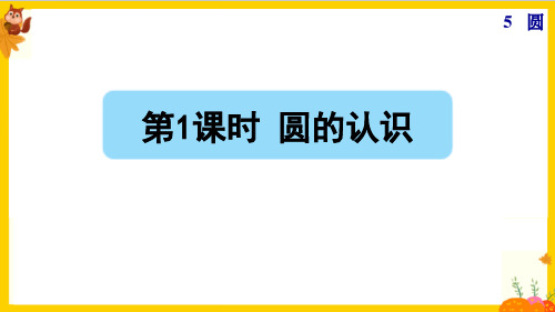 人教版六年级数学上册第五单元第1课时《圆的认识》课件