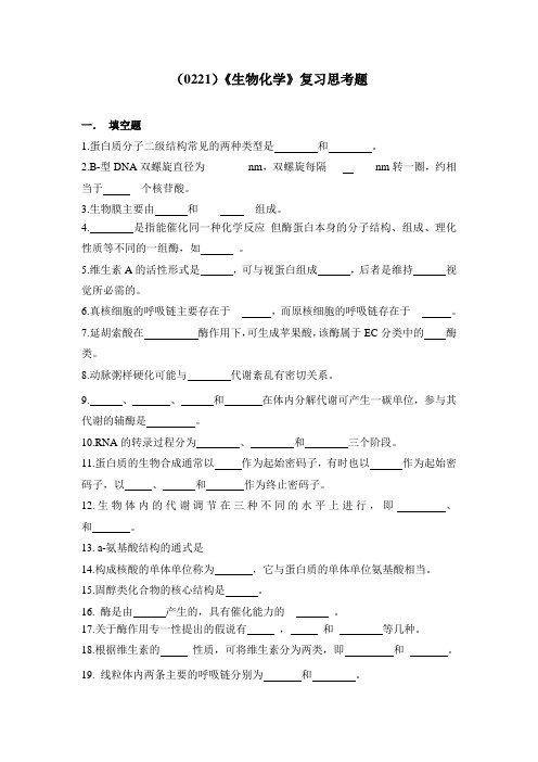 西南大学《生物化学》复习思考题及答案