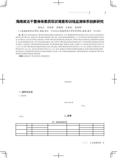 海南政法干警身体素质现状调查和训练监测体系创新研究